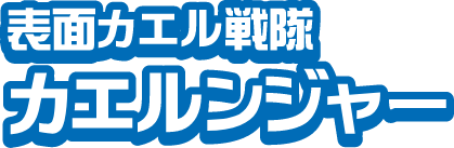 表面カエル戦隊カエルンジャ―