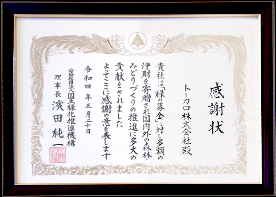 Certificate of Appreciation from the President of the National Land Afforestation Promotion Organization
