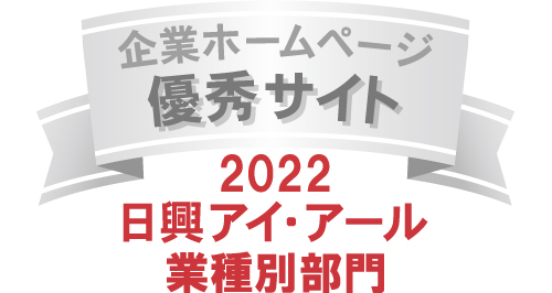 弊社サイトは日興アイ･アール株式会社の「2022年度 全上場企業ホームページ充実度ランキング」にて業種別部門ランキング優秀企業に選ばれました。