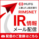 MUFG三菱UFJ信託銀行 RIMSNET IR情報メール配信