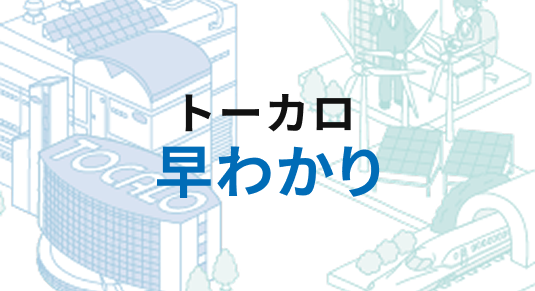 <span class="subtitle">Company</span><span>トーカロ早わかり</span>