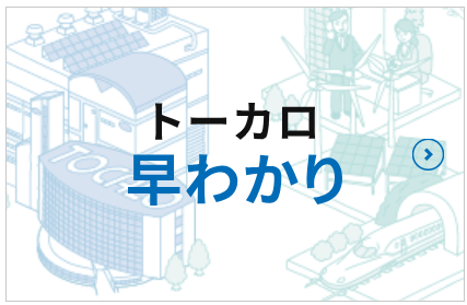 トーカロ早わかり