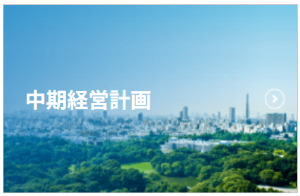 <span class="subtitle">Investor Relations</span><span>中期経営計画</span>