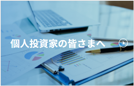 個人投資家の皆さまへ