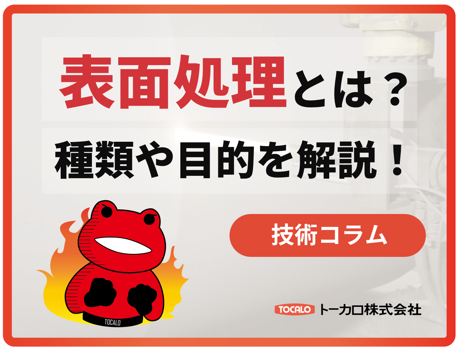 表面処理とは？ ~表面処理をお探しの方へ~