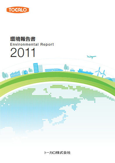 環境報告 2011