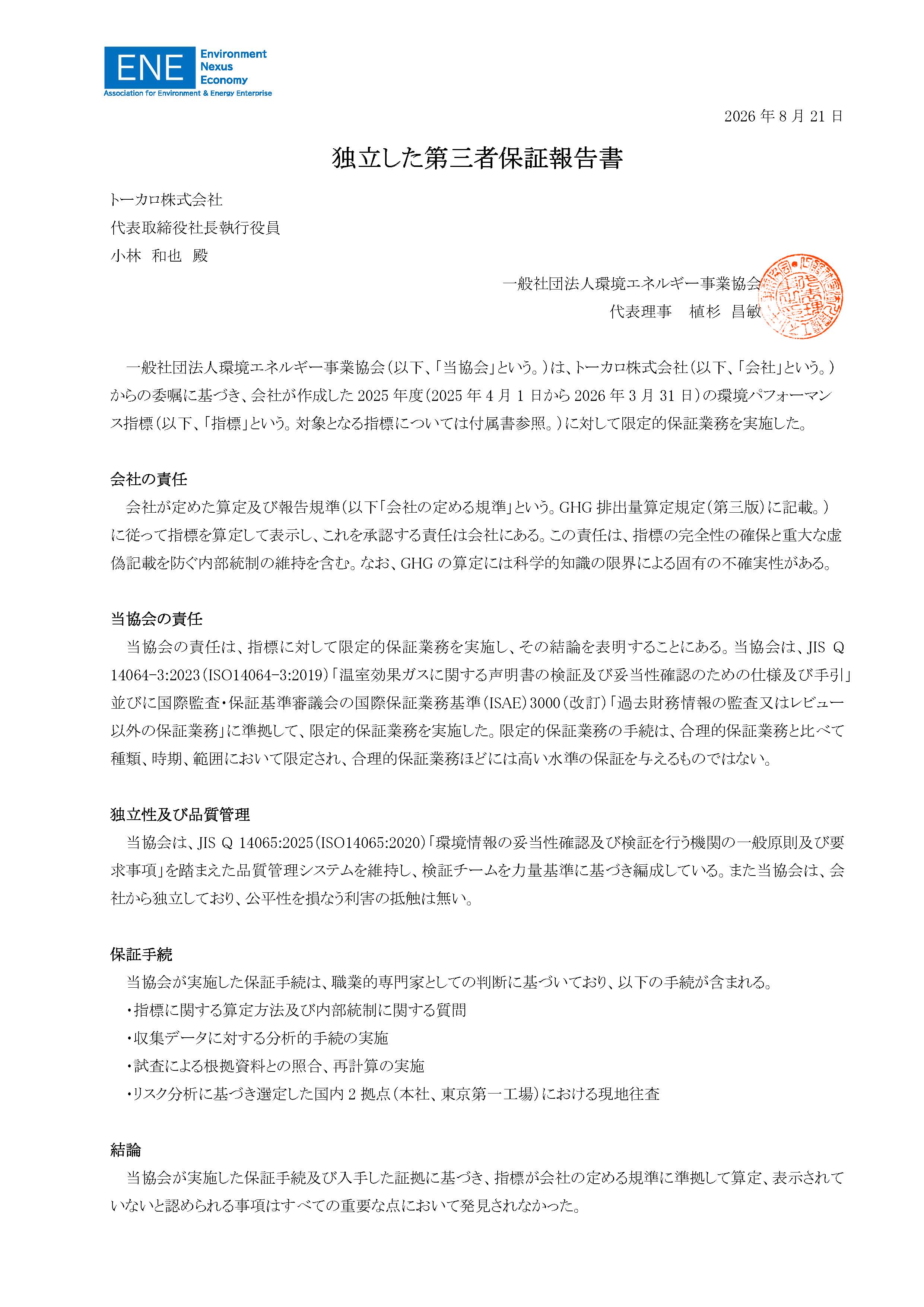 独立した第三者保証報告書1