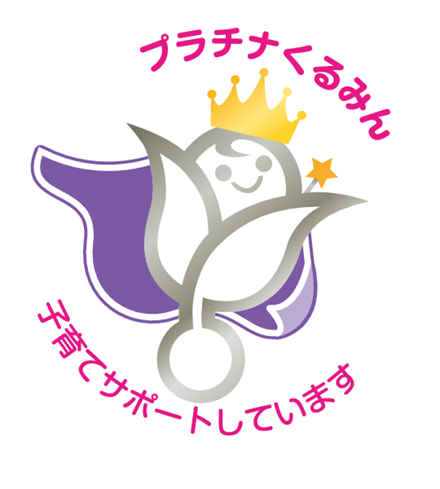 プラチナくるみん