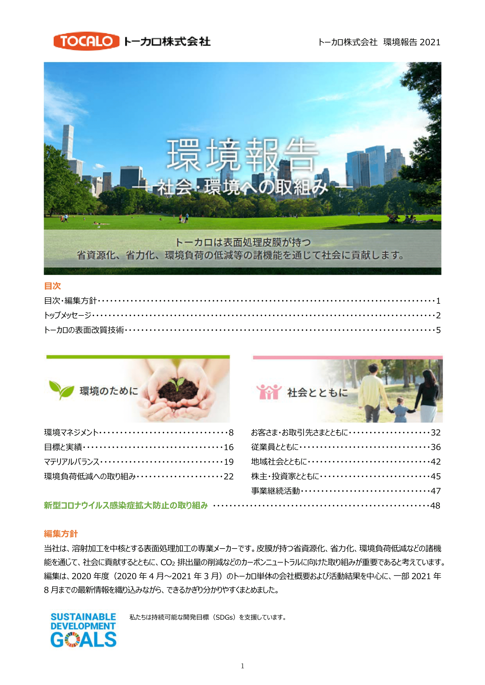 環境報告 2021