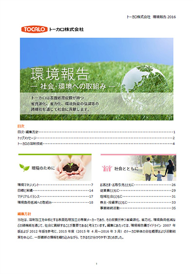 環境報告 2016