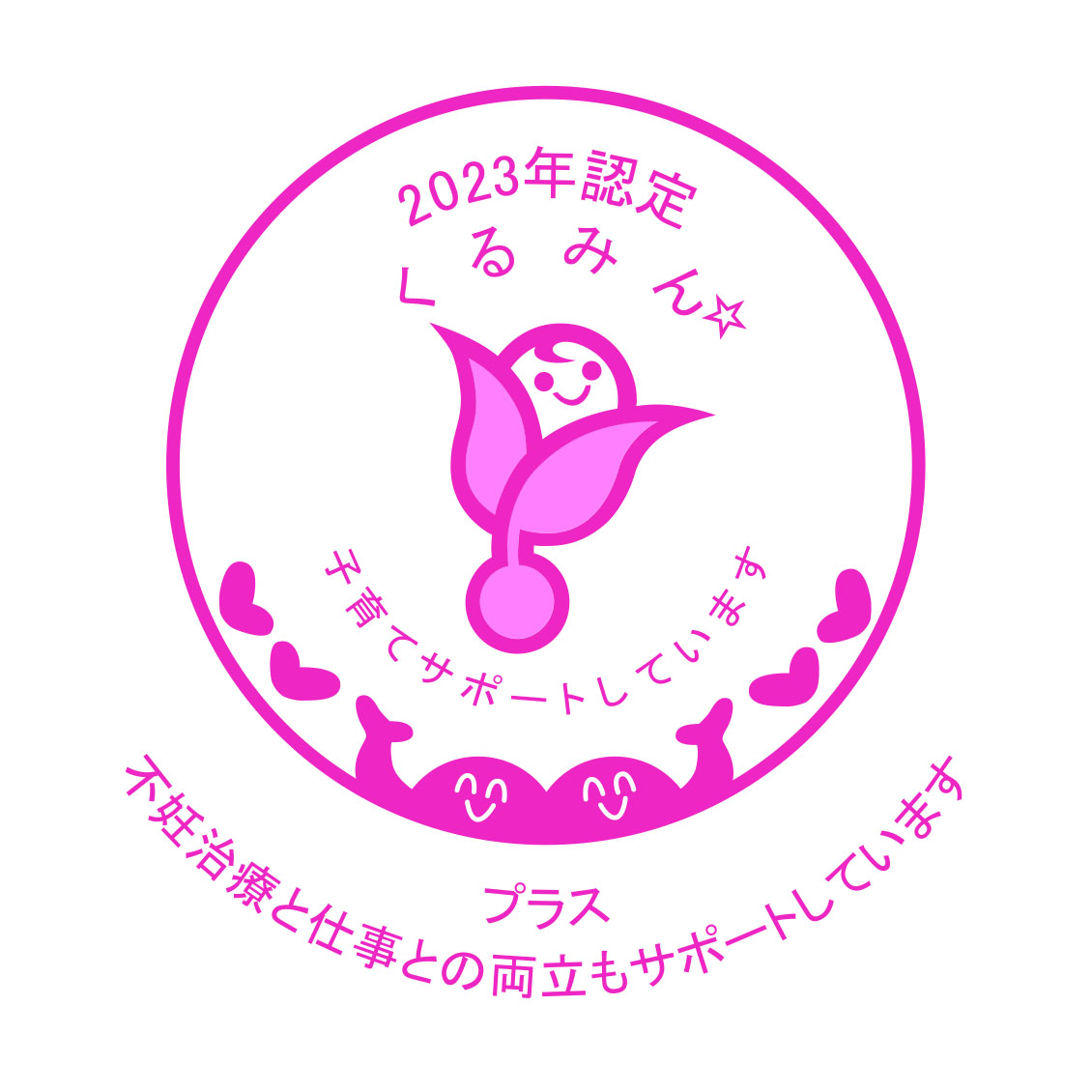 2023年認定くるみんプラス