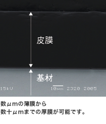 数μmの薄膜から数十μmまでの厚膜が可能です。